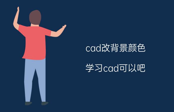 cad改背景颜色 学习cad可以吧，前景怎么样？